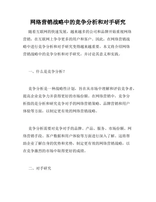 网络营销战略中的竞争分析和对手研究