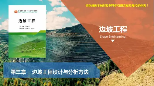 边坡工程第3章-边坡工程设计与分析方法(冶金出版社)