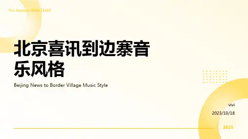 北京喜讯到边寨音乐风格