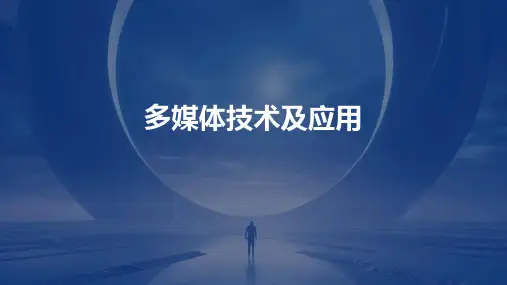 多媒体技术及应用