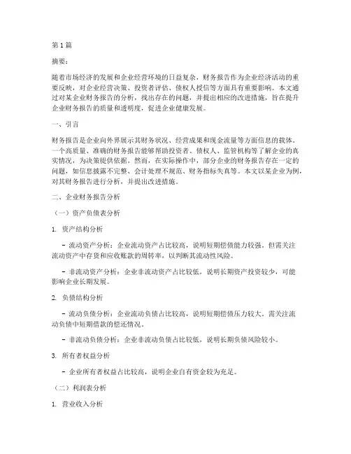 企业财务报告分析及改进(3篇)