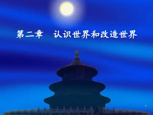 马克思主义基本原理----第二章PPT课件