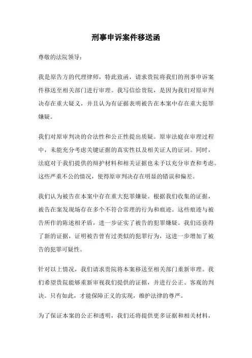刑事申诉案件移送函