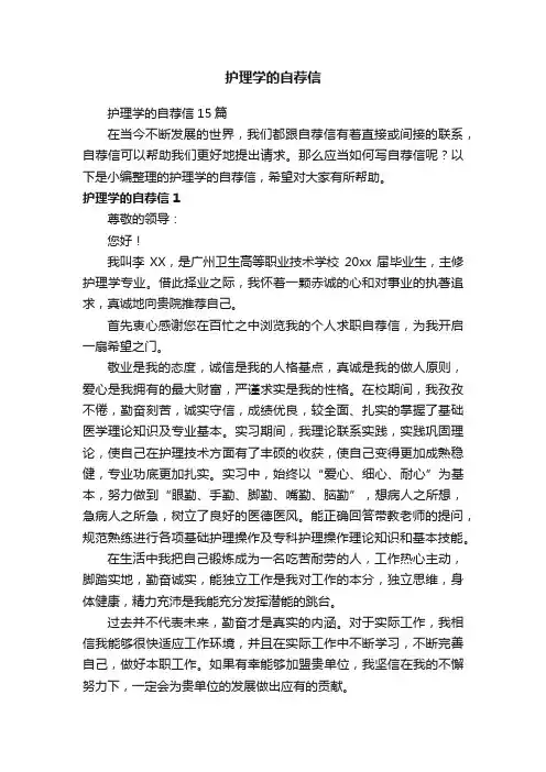护理学的自荐信