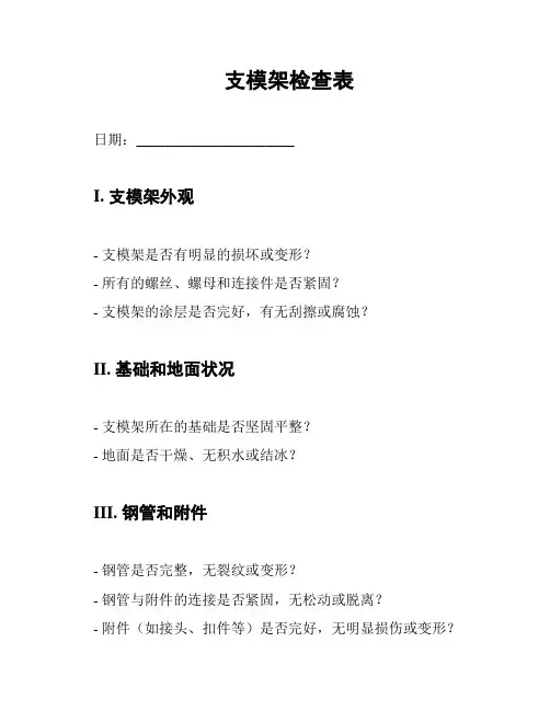 支模架检查表