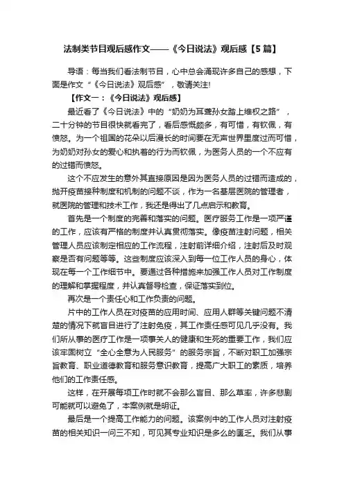 法制类节目观后感作文——《今日说法》观后感【5篇】
