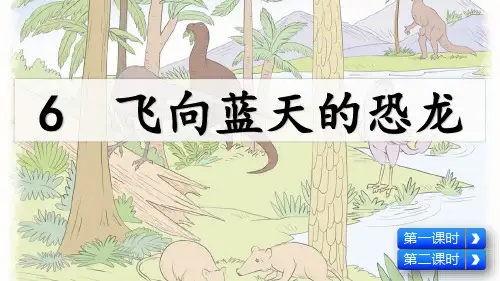 部编版四年级语文下册第6课《飞向蓝天的恐龙》精品课件