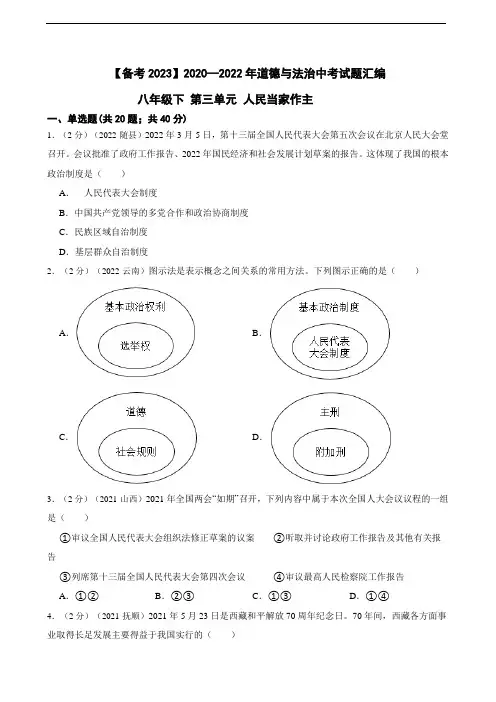 初中政治2020—2022年道德与法治中考试题汇编 八年级下第三单元 人民当家作主(含答案解析)