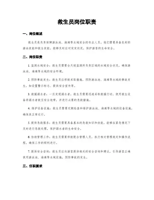 救生员岗位职责