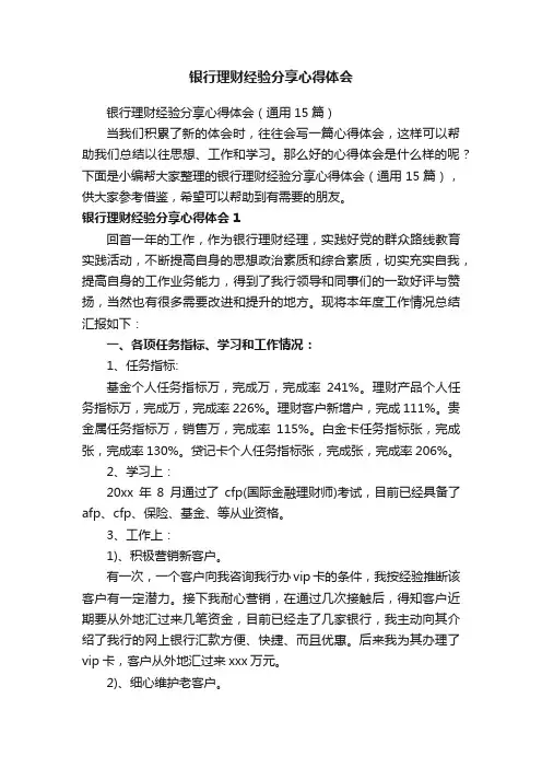 银行理财经验分享心得体会（通用15篇）