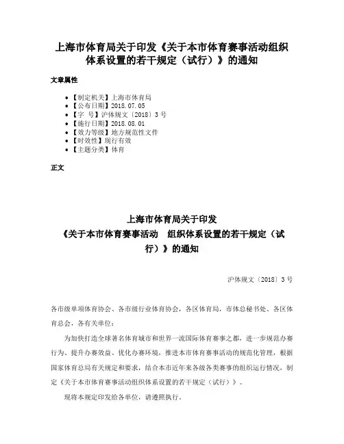 上海市体育局关于印发《关于本市体育赛事活动组织体系设置的若干规定（试行）》的通知