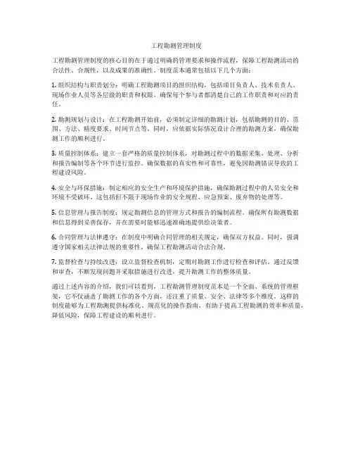 工程勘测管理制度