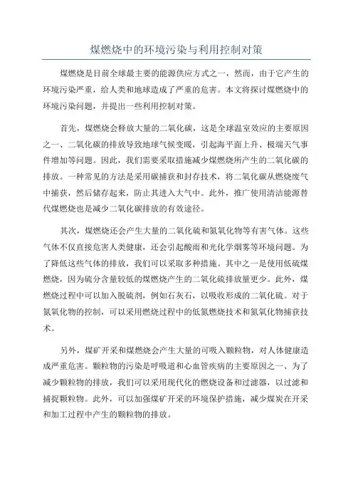 煤燃烧中的环境污染与利用控制对策