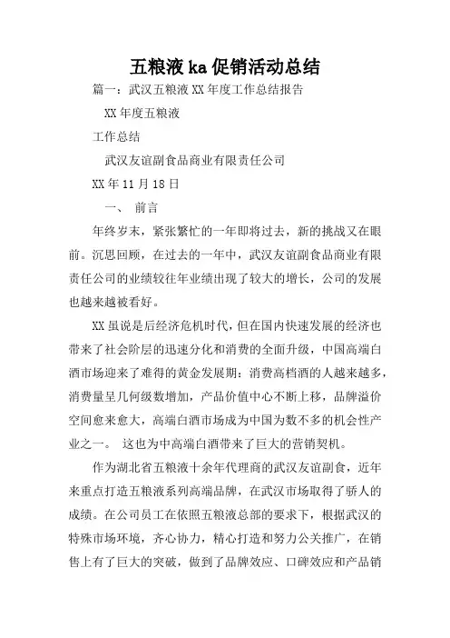 五粮液ka促销活动总结