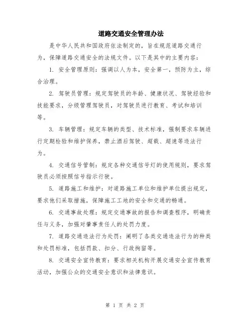 道路交通安全管理办法