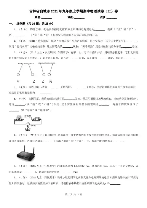 吉林省白城市2021年九年级上学期期中物理试卷(II)卷