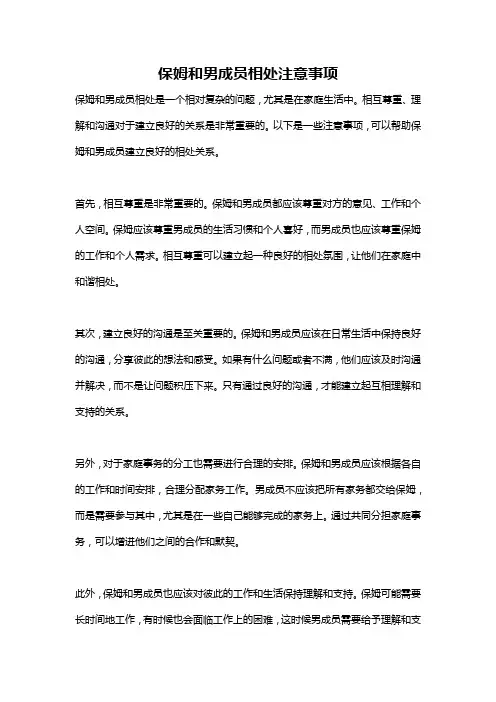 保姆和男成员相处注意事项