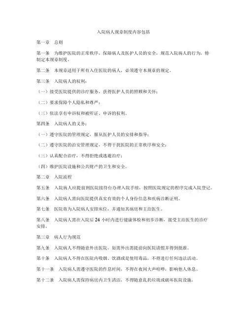 入院病人规章制度内容包括