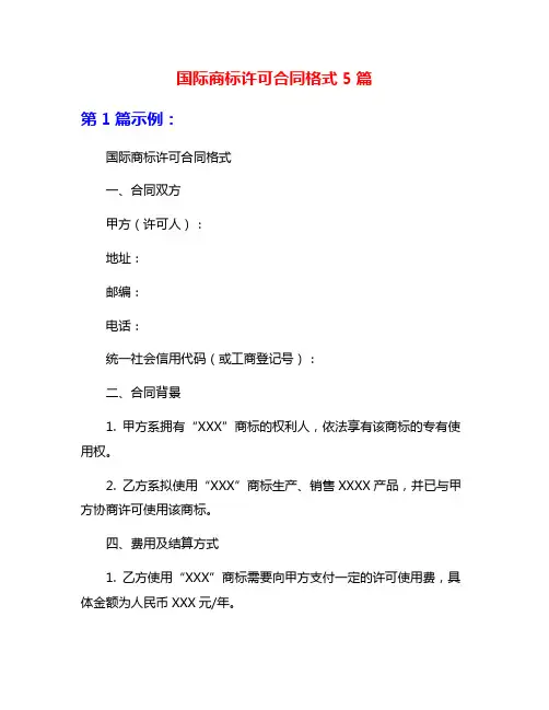 国际商标许可合同格式5篇