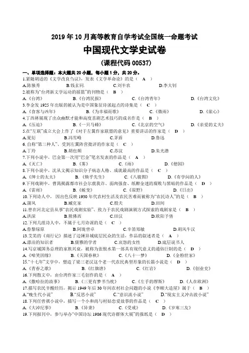 2019年10月自考00537中国现代文学史试题及答案