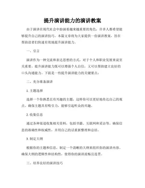 提升演讲能力的演讲教案