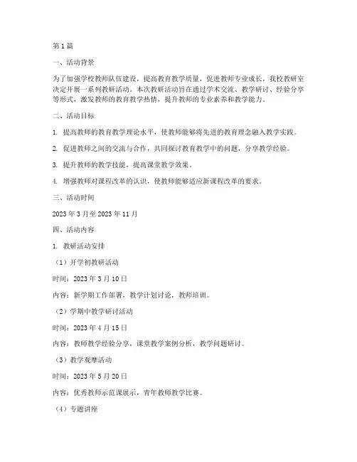 学校教研室活动安排(3篇)