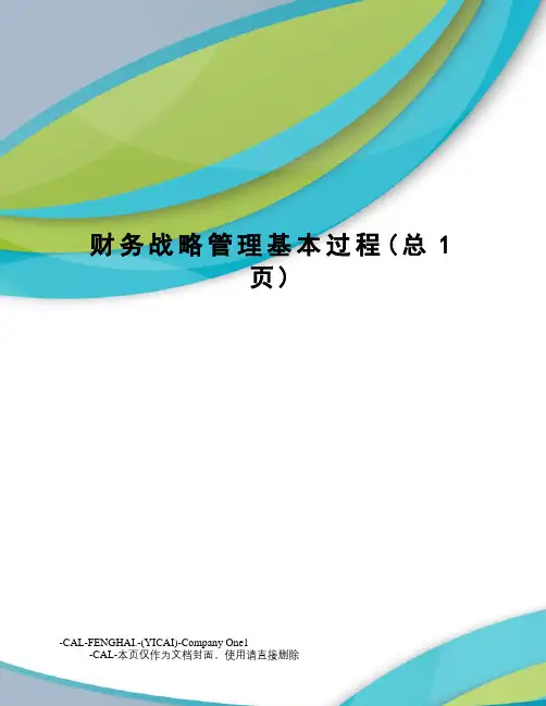 财务战略管理基本过程(总1页)