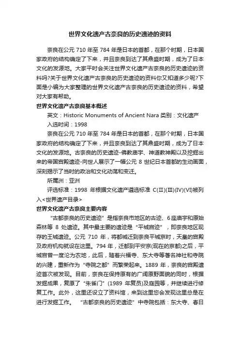 世界文化遗产古奈良的历史遗迹的资料