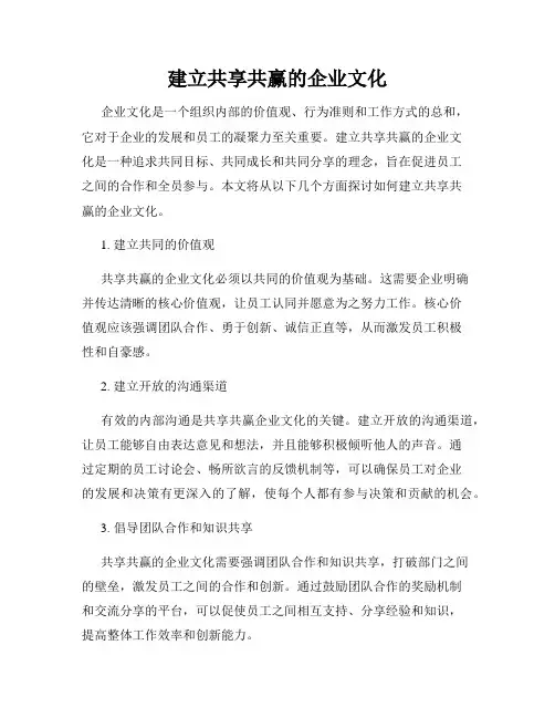 建立共享共赢的企业文化