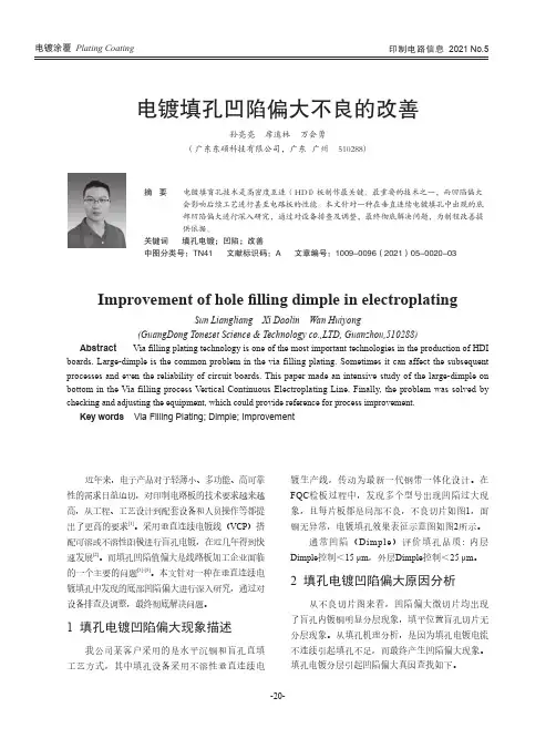 电镀填孔凹陷偏大不良的改善