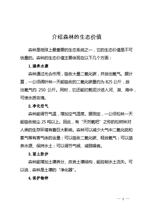 介绍森林的生态价值