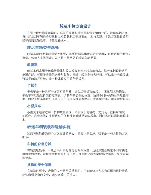 转运车辆方案设计