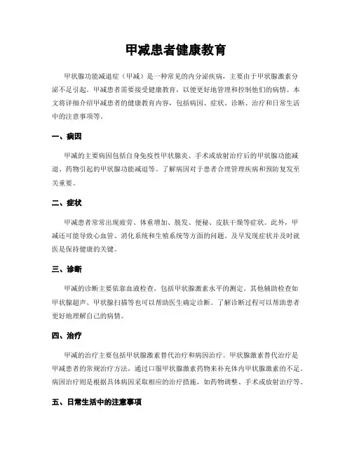 甲减患者健康教育