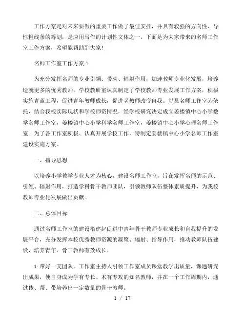 名师工作室工作方案3篇