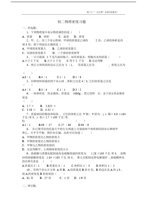 (完整word)初二物理密度习题及答案.doc