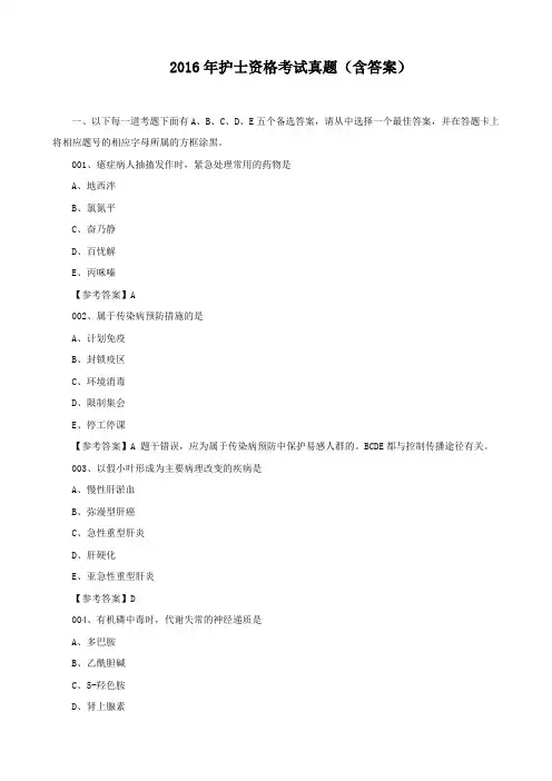 2016年护士资格考试真题(含答案)