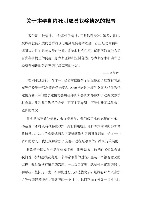 关于本学期内社团成员获奖情况的报告
