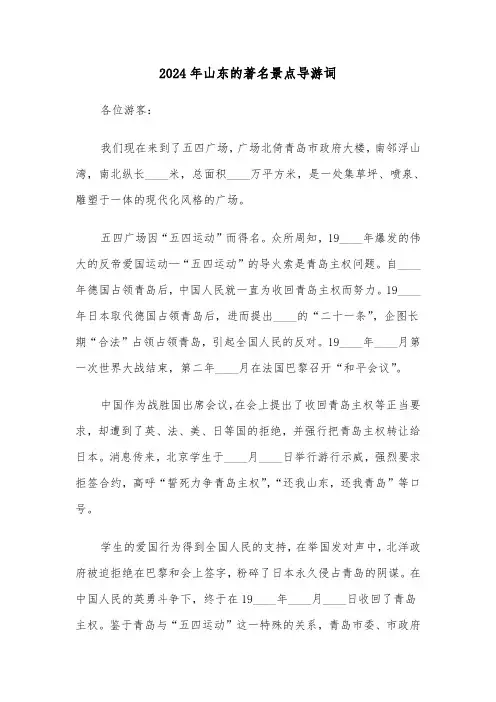 2024年山东的著名景点导游词(3篇)