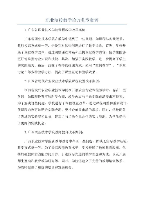 职业院校教学诊改典型案例
