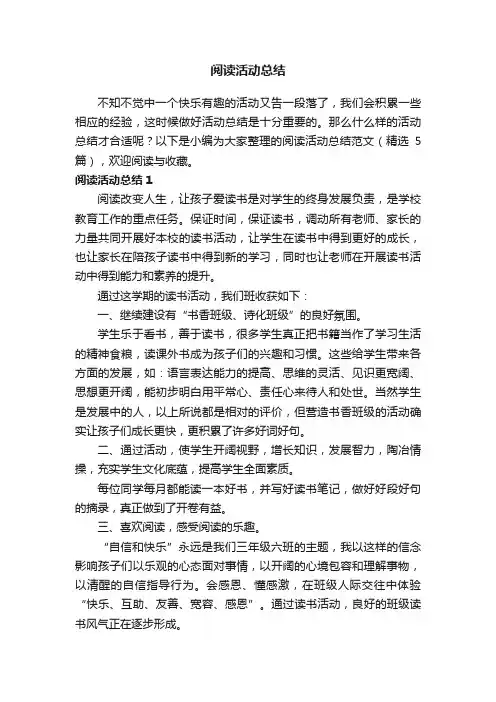 阅读活动总结范文（精选5篇）