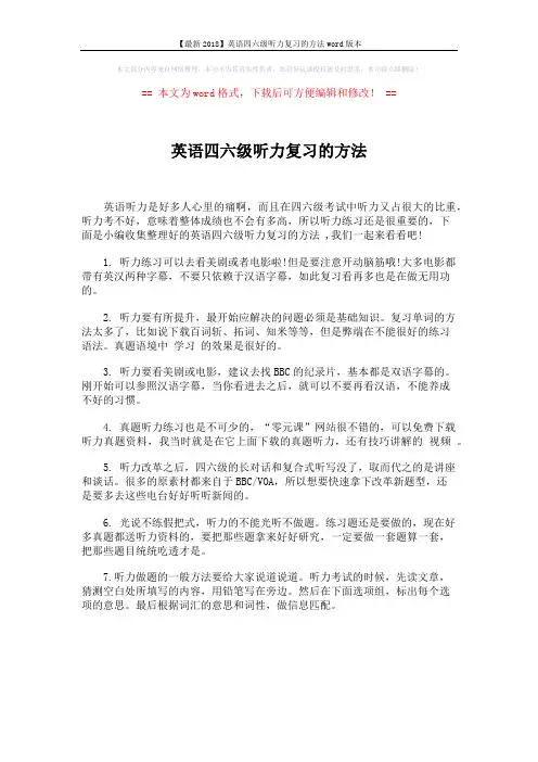 【最新2018】英语四六级听力复习的方法word版本 (1页)