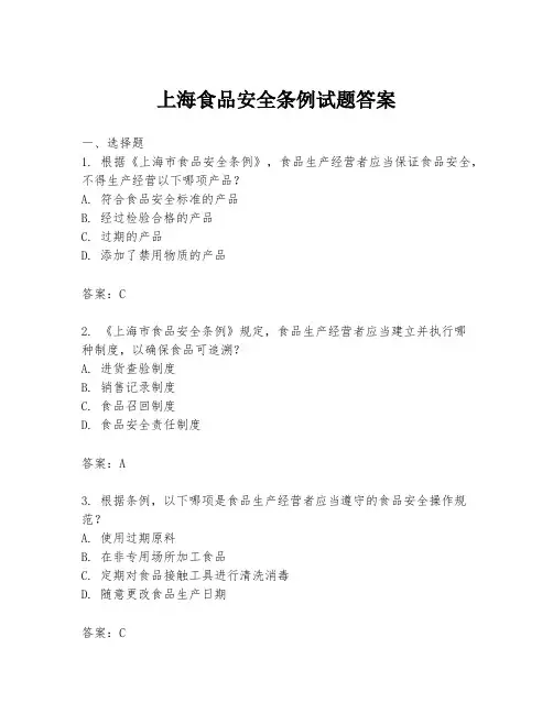 上海食品安全条例试题答案
