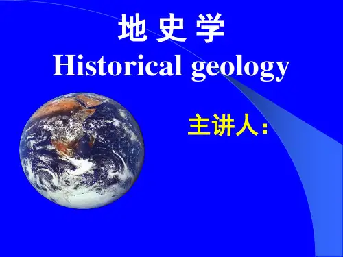 地质学院《地史学》课件