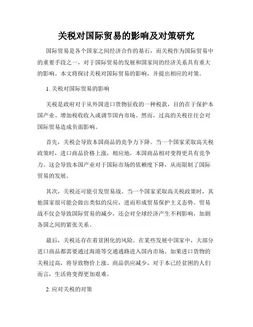 关税对国际贸易的影响及对策研究