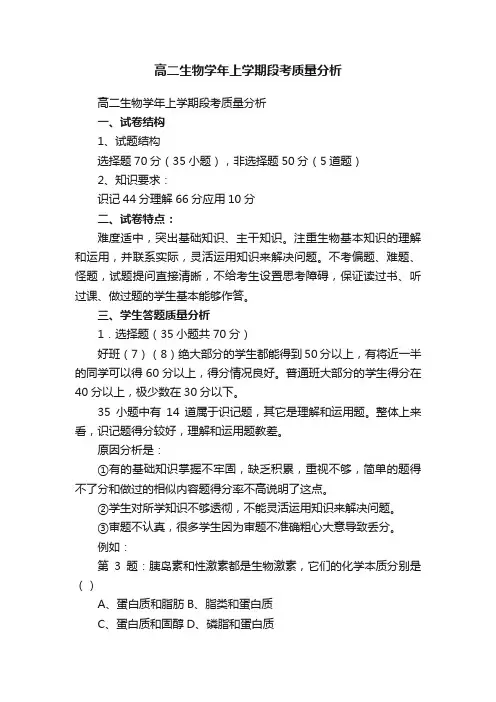高二生物学年上学期段考质量分析
