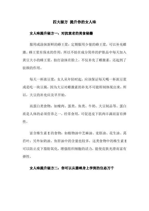 四大秘方 提升你的女人味
