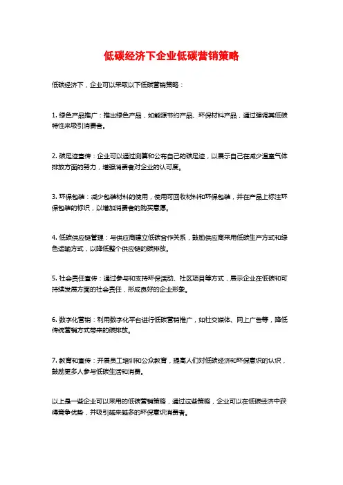 低碳经济下企业低碳营销策略