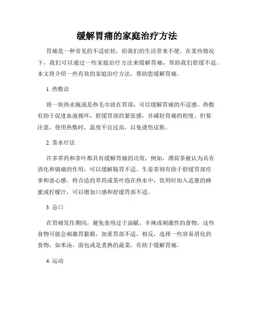 缓解胃痛的家庭治疗方法