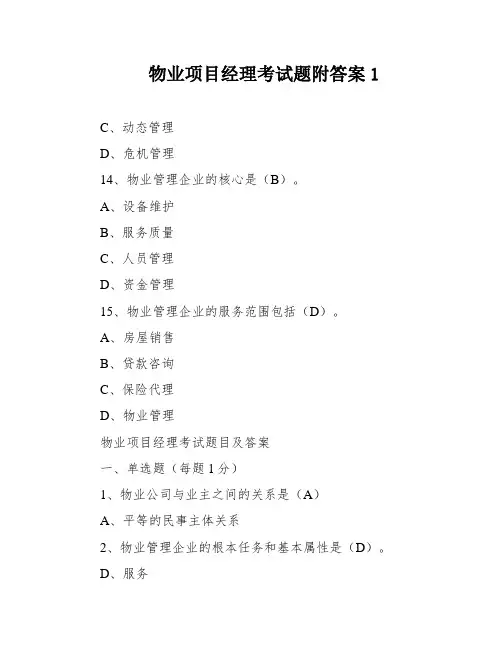 物业项目经理考试题附答案1