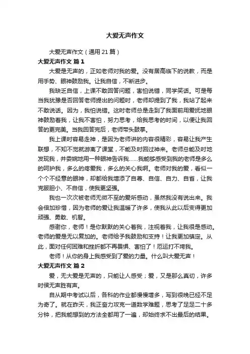 大爱无声作文（通用21篇）